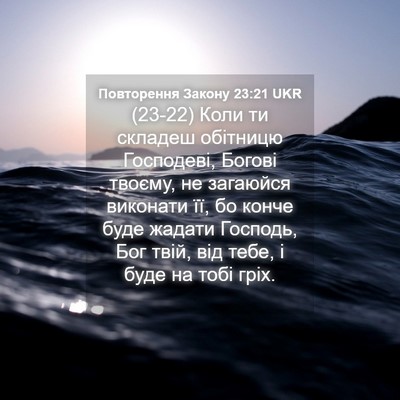 Picture 04 - Повторення Закону 23:21 UKR - (23-22) Коли ти складеш - Bible Verse Picture