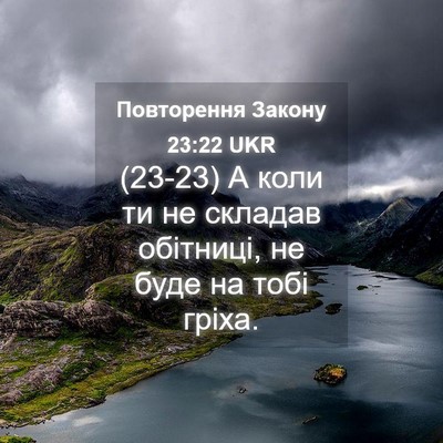 Picture 04 - Повторення Закону 23:22 UKR - (23-23) А коли ти не складав - Bible Verse Picture