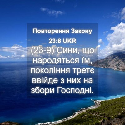 Picture 04 - Повторення Закону 23:8 UKR - (23-9) Сини, що народяться їм, - Bible Verse Picture