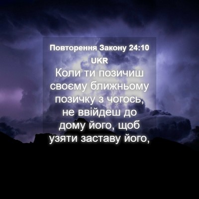Picture 04 - Повторення Закону 24:10 UKR - Коли ти позичиш своєму - Bible Verse Picture