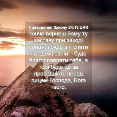 Picture 04 - Повторення Закону 24:13 UKR - конче вернеш йому ту - Bible Verse Picture