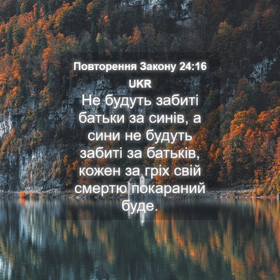 Picture 04 - Повторення Закону 24:16 UKR - Не будуть забиті батьки за - Bible Verse Picture