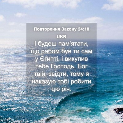 Picture 04 - Повторення Закону 24:18 UKR - І будеш пам'ятати, що рабом - Bible Verse Picture