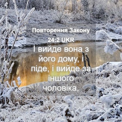 Picture 04 - Повторення Закону 24:2 UKR - І вийде вона з його дому, і - Bible Verse Picture