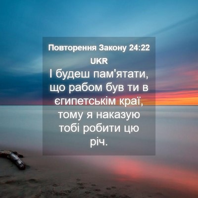 Picture 04 - Повторення Закону 24:22 UKR - І будеш пам'ятати, що рабом - Bible Verse Picture