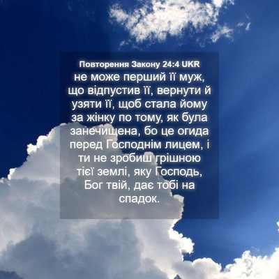 Picture 04 - Повторення Закону 24:4 UKR - не може перший її муж, що - Bible Verse Picture