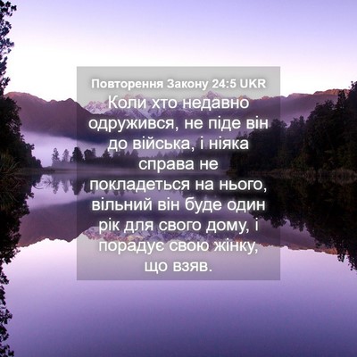 Picture 04 - Повторення Закону 24:5 UKR - Коли хто недавно - Bible Verse Picture