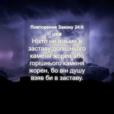 Picture 04 - Повторення Закону 24:6 UKR - Ніхто не візьме в заставу - Bible Verse Picture