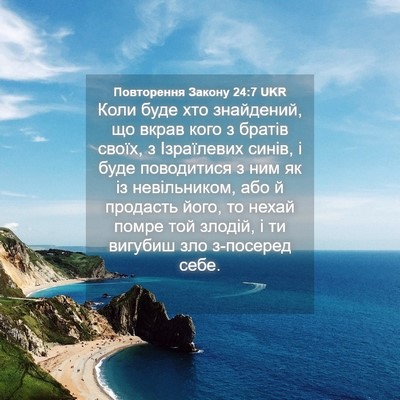 Picture 04 - Повторення Закону 24:7 UKR - Коли буде хто знайдений, що - Bible Verse Picture