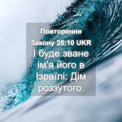 Picture 04 - Повторення Закону 25:10 UKR - І буде зване ім'я його в - Bible Verse Picture