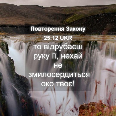 Picture 04 - Повторення Закону 25:12 UKR - то відрубаєш руку її, нехай - Bible Verse Picture