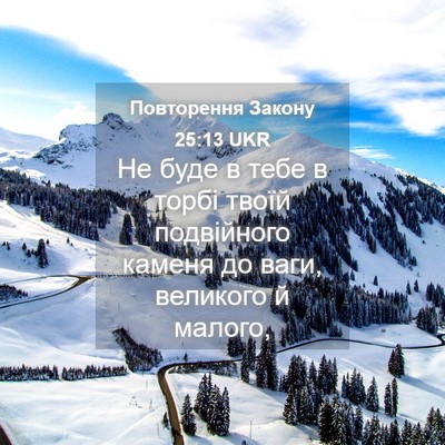 Picture 04 - Повторення Закону 25:13 UKR - Не буде в тебе в торбі - Bible Verse Picture