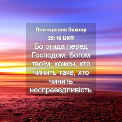 Picture 04 - Повторення Закону 25:16 UKR - Бо огида перед Господом, - Bible Verse Picture