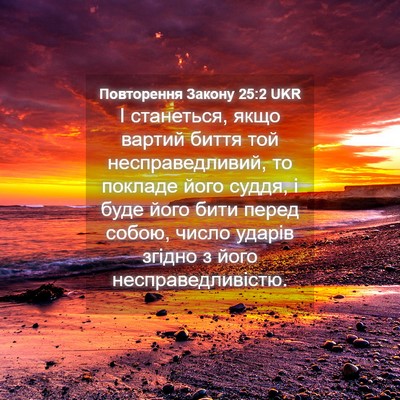 Picture 04 - Повторення Закону 25:2 UKR - І станеться, якщо вартий - Bible Verse Picture