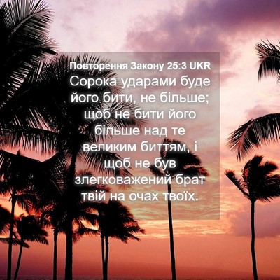 Picture 04 - Повторення Закону 25:3 UKR - Сорока ударами буде його - Bible Verse Picture