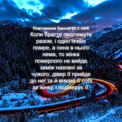 Picture 04 - Повторення Закону 25:5 UKR - Коли браття сидітимуть - Bible Verse Picture