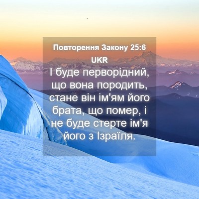 Picture 04 - Повторення Закону 25:6 UKR - І буде перворідний, що вона - Bible Verse Picture