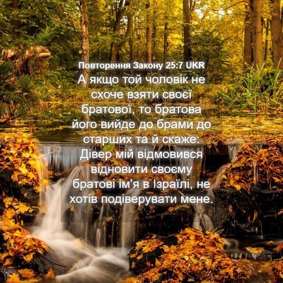 Picture 04 - Повторення Закону 25:7 UKR - А якщо той чоловік не схоче - Bible Verse Picture