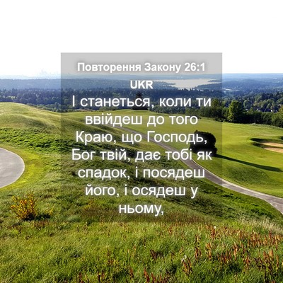 Picture 04 - Повторення Закону 26:1 UKR - І станеться, коли ти - Bible Verse Picture