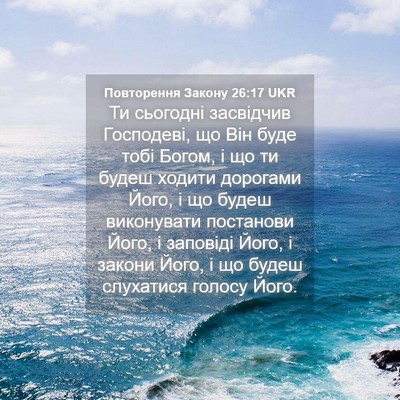Picture 04 - Повторення Закону 26:17 UKR - Ти сьогодні засвідчив - Bible Verse Picture