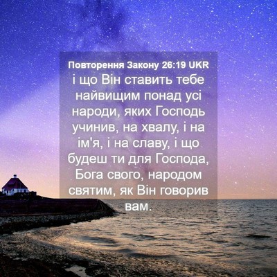 Picture 04 - Повторення Закону 26:19 UKR - і що Він ставить тебе - Bible Verse Picture
