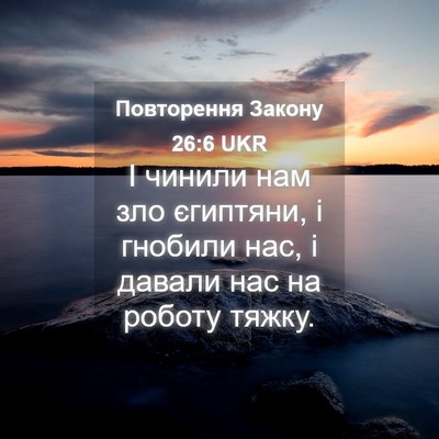 Picture 04 - Повторення Закону 26:6 UKR - І чинили нам зло єгиптяни, - Bible Verse Picture