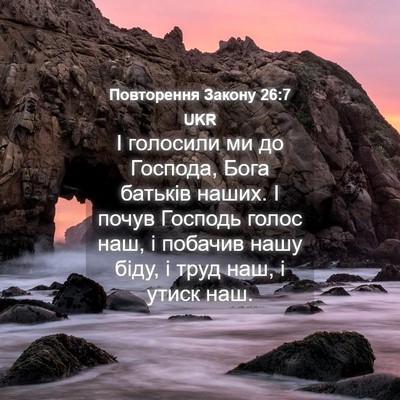 Picture 04 - Повторення Закону 26:7 UKR - І голосили ми до Господа, - Bible Verse Picture