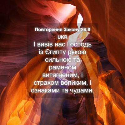 Picture 04 - Повторення Закону 26:8 UKR - І вивів нас Господь із - Bible Verse Picture
