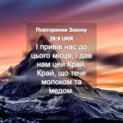 Picture 04 - Повторення Закону 26:9 UKR - І привів нас до цього - Bible Verse Picture