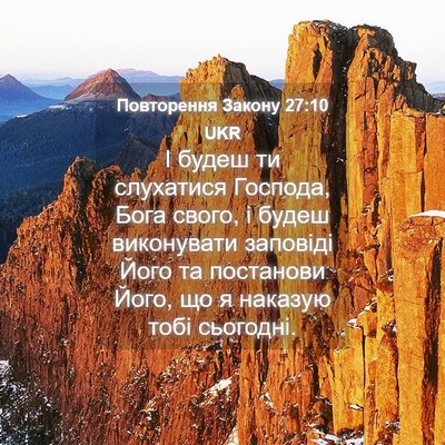 Picture 04 - Повторення Закону 27:10 UKR - І будеш ти слухатися - Bible Verse Picture