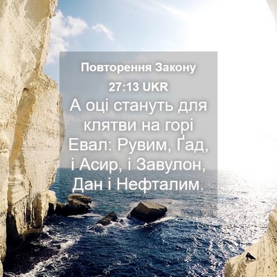 Picture 04 - Повторення Закону 27:13 UKR - А оці стануть для клятви на - Bible Verse Picture