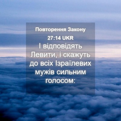 Picture 04 - Повторення Закону 27:14 UKR - І відповідять Левити, і - Bible Verse Picture