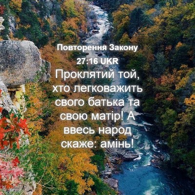 Picture 04 - Повторення Закону 27:16 UKR - Проклятий той, хто - Bible Verse Picture