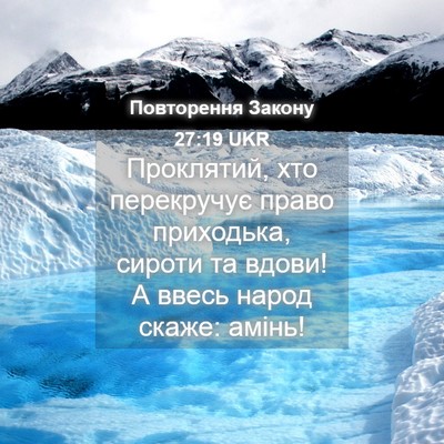 Picture 04 - Повторення Закону 27:19 UKR - Проклятий, хто перекручує - Bible Verse Picture