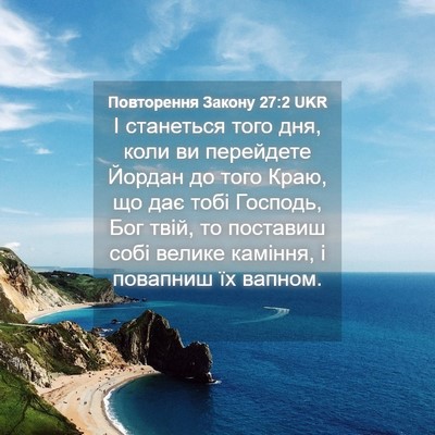 Picture 04 - Повторення Закону 27:2 UKR - І станеться того дня, коли - Bible Verse Picture