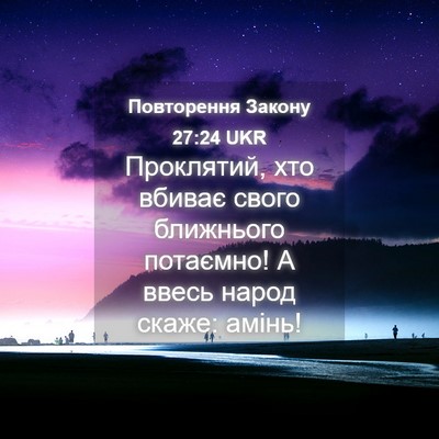 Picture 04 - Повторення Закону 27:24 UKR - Проклятий, хто вбиває - Bible Verse Picture