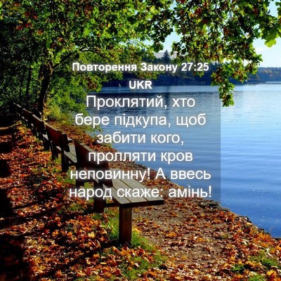 Picture 04 - Повторення Закону 27:25 UKR - Проклятий, хто бере - Bible Verse Picture