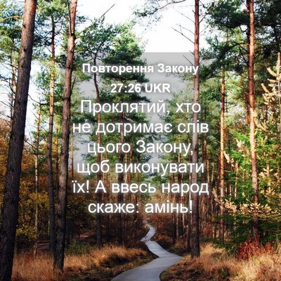 Picture 04 - Повторення Закону 27:26 UKR - Проклятий, хто не дотримає - Bible Verse Picture