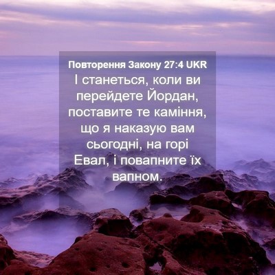 Picture 04 - Повторення Закону 27:4 UKR - І станеться, коли ви - Bible Verse Picture