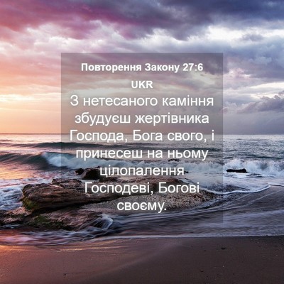Picture 04 - Повторення Закону 27:6 UKR - З нетесаного каміння - Bible Verse Picture