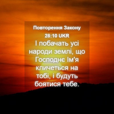 Picture 04 - Повторення Закону 28:10 UKR - І побачать усі народи - Bible Verse Picture