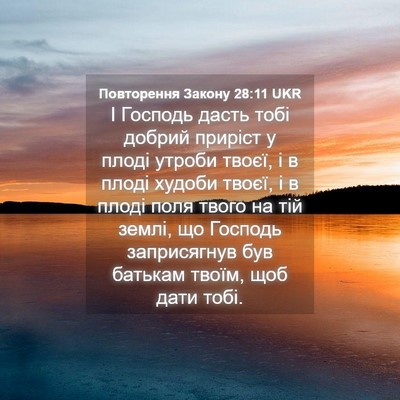 Picture 04 - Повторення Закону 28:11 UKR - І Господь дасть тобі - Bible Verse Picture