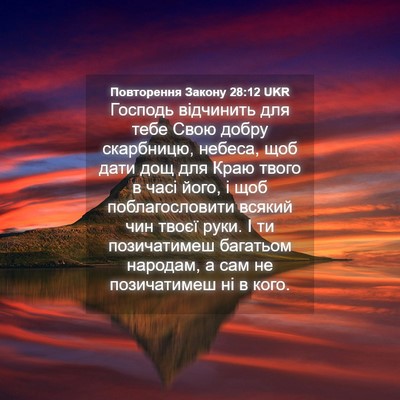 Picture 04 - Повторення Закону 28:12 UKR - Господь відчинить для тебе - Bible Verse Picture