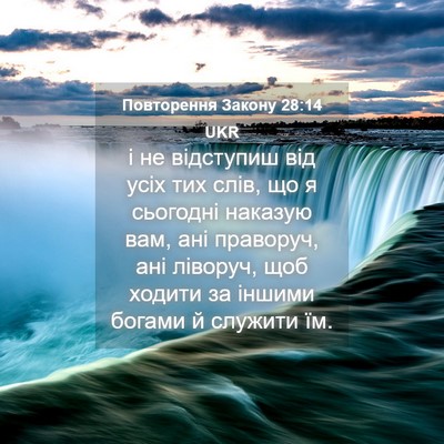 Picture 04 - Повторення Закону 28:14 UKR - і не відступиш від усіх тих - Bible Verse Picture