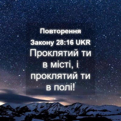 Picture 04 - Повторення Закону 28:16 UKR - Проклятий ти в місті, і - Bible Verse Picture