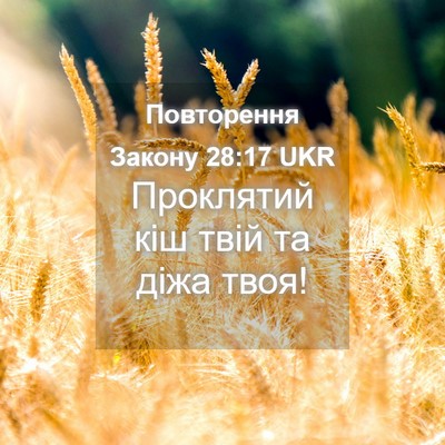 Picture 04 - Повторення Закону 28:17 UKR - Проклятий кіш твій та діжа - Bible Verse Picture