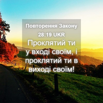 Picture 04 - Повторення Закону 28:19 UKR - Проклятий ти у вході своїм, - Bible Verse Picture