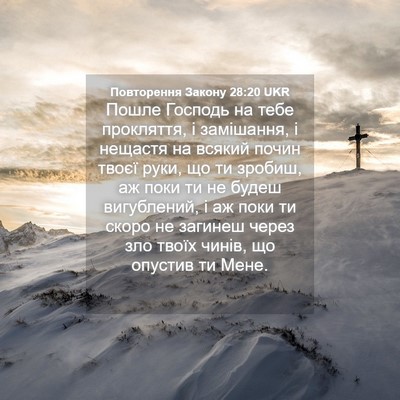Picture 04 - Повторення Закону 28:20 UKR - Пошле Господь на тебе - Bible Verse Picture