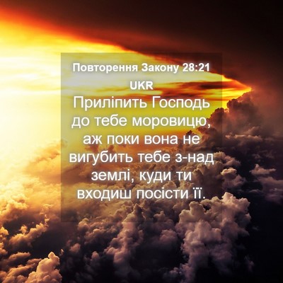 Picture 04 - Повторення Закону 28:21 UKR - Приліпить Господь до тебе - Bible Verse Picture