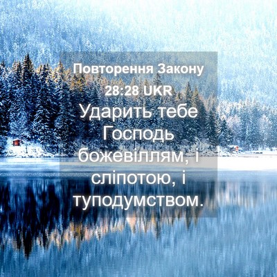 Picture 04 - Повторення Закону 28:28 UKR - Ударить тебе Господь - Bible Verse Picture